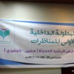 بطولة الرشيد للمناظرات – مدارس الرشيد الحديثة فرع الإنجليزي (15)