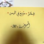 فعالية أصبوحة 180 – مدارس الرشيد الحديثة فرع معين بنات (10)