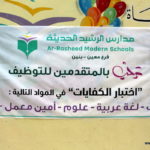 اختبار الكفايات للمتقدمين للتوظيف بمدارس الرشيد الحديثة (15)